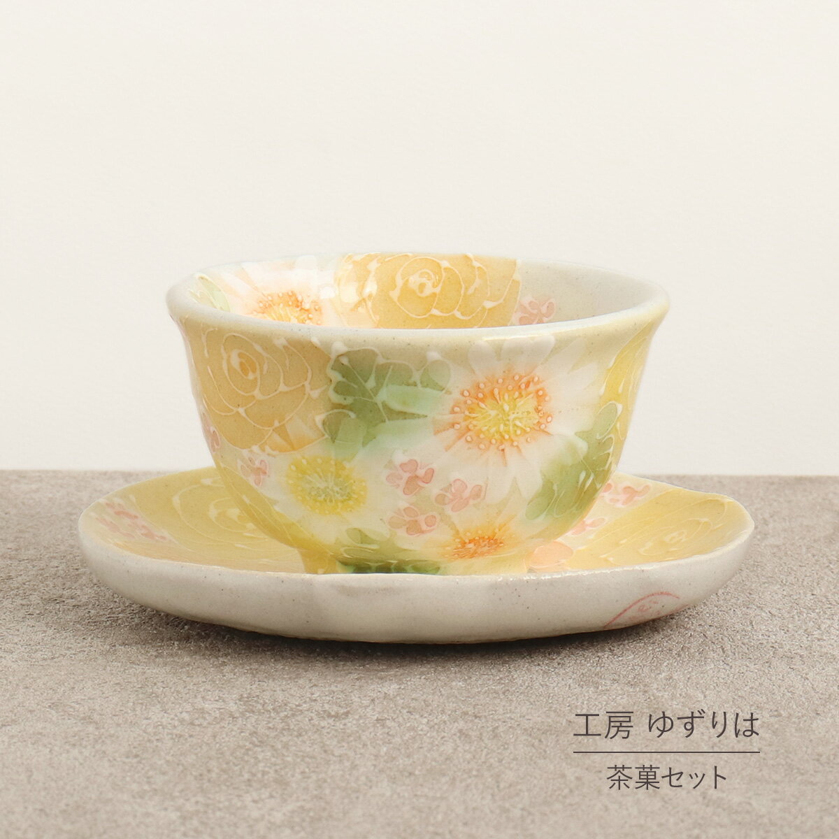 楽天市場】工房ゆずりは 茶菓セットの通販 楽天市場】工房ゆずりは 茶菓セットの通販