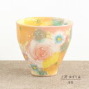 湯呑 ゆずりは 工房 間取黄花紋 湯飲 単品 コップ 花柄 おしゃれ かわいい 日本製 即日発送可能 陶器 瀬戸焼 和食器 食器 手描き プレゼント 贈り物 ギフト 母の日 敬老の日 誕生日 箱入り 湯呑み 湯飲み