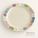 ディナー皿 ゆずりは 工房 彩ばら花紋 単品 皿 花柄 おしゃれ かわいい 日本製 即日発送可能 陶器 瀬戸焼 和食器 食器 手描き プレゼント 贈り物 ギフト...