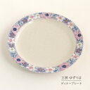 ディナー皿 ゆずりは 工房 彩紫小花 単品 皿 花柄 おしゃれ かわいい 日本製 即日発送可能 陶器 瀬戸焼 和食器 食器 手描き プレゼント 贈り物 ギフト 母の日 敬老の日 誕生日 箱入り
