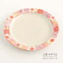 ディナー皿 ゆずりは 工房 紅彩花雅 単品 皿 花柄 おしゃれ かわいい 日本製 即日発送可能 陶器 瀬戸焼 和食器 食器 手描き プレゼント 贈り物 ギフト 母の日 敬老の日 誕生日 箱入り
