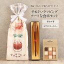 ギフト セット 箸 コースター アートな食卓セット 全4種 手ぬぐいラッピング 寄せ木 モザイク 天然木 ウッド 木製 ナチュラル テーブルウェア キッチン ダイニング 食器 一双 kenema CRU-CIAL クルーシャル 寄木細工 工芸品 おしゃれ かっこいい 雑貨 プレゼント 贈り物