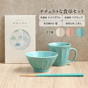 ギフト セット 食洗機対応 箸 美濃焼 マグカップ&ライスボウル ふきん ナチュラルな食卓セット 全3種 Fiore 若狭塗箸 Flute マグ 茶碗 濱文様 はまふきん 蚊帳生地 日本製 テーブルウェア 食器 カトラリー シンプル カフェ風 パステル かわいい おしゃれ プレゼント 贈り物