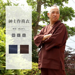 作務衣 メンズ 綿 無地 全2色 M/L/LL サイズ ブルー/茶 男性 洗える 春夏秋冬 青 紺 紳士 作業着 部屋着 普段着 パジャマ ワークウェア ルームウェア さむえ 和装 和服 自分用 プレゼント 父の日 父 敬老 祖父