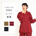 作務衣 レディース 綿 全3色 M/L サイズ カラシ エンジ ネイビー 女性 洗える 春夏秋冬 赤 黄 紺 女 作業着 部屋着 普段着 パジャマ ワークウェア ルームウェア さむえ 和装 和服 自分用 カジュアル 動きやすい サイズ プレゼント 母の日 母 敬老 祖母 敬老の日