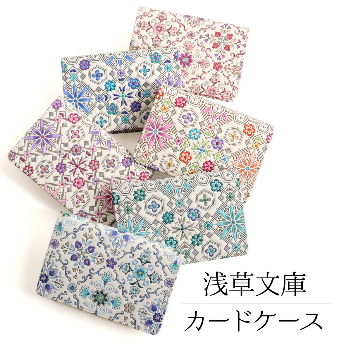 浅草文庫 カードケース 全6種 花菱
