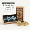 猫 首輪 キャットカラー 蝶ネクタイ ネクタイ セーフティアジャスター 首が締まらない 猫専用 アリッサム柄 シアン イエロー 青緑 黄色 西陣織 絹100% ...