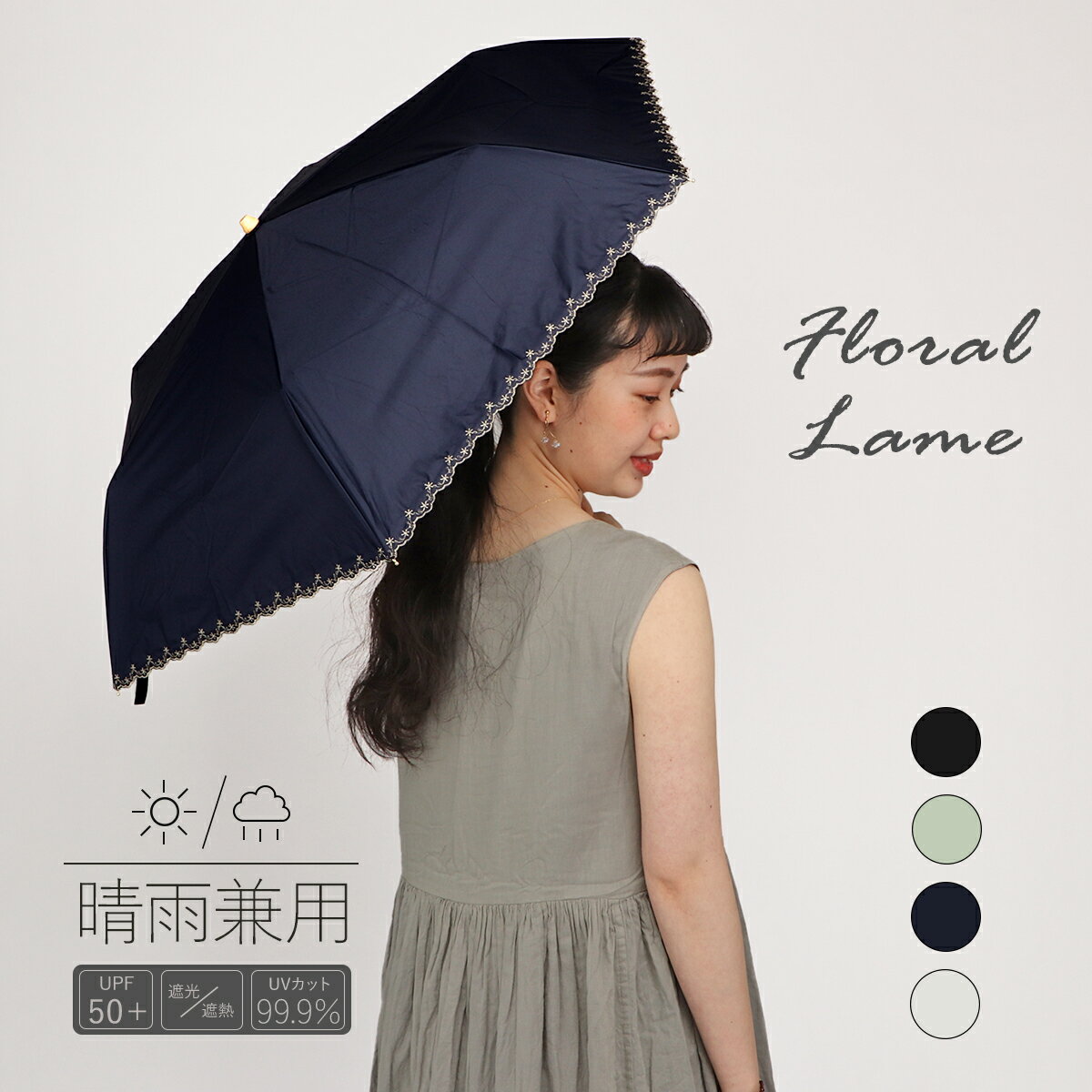 日傘 折りたたみ 軽量 傘 晴雨兼用 UVカット UPF50+ 遮光 遮熱 コンパクト 撥水 ラメ ラメ刺繍 刺? フローラルラメ 黒 グリーン 紺 オフホワイト レディース 女性 紫外線対策 熱中症対策 日焼け対策 暑さ対策 贈り物 母の日 上品 花柄