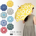 日傘 長傘 麻 井登美 雪花絞り 有松鳴海絞 伝統工芸品 全8種 日本製 グラスファイバー骨使用 おしゃれ 鳴海絞 和柄 和装 日本 普段用 着物用 浴衣用 和...