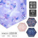 傘 日傘 折り畳み 晴雨兼用 遮光 2段折り 6本骨 wacco ピーナッツハンドル あじさい なつめ ちょうちょ ゆず UVカット99.9%以上 男女兼用 ユ...