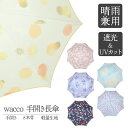 傘 日傘 長傘 晴雨兼用 手開き 遮光 8本骨 wacco ピーナッツハンドル あじさい なつめ ちょうちょ ゆず 宵ほたる みなも UVカット 99.9%以上...