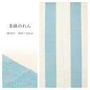 のれん 本麻 白 青 ライン 麻100% 約90×150cm 通し穴付き 和風 麻 暖簾 シンプル おしゃれ ロング モダン カーテン タペストリー 壁掛け 目...