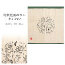 のれん 和風 暖簾 おしゃれ 可愛い 鳥獣戯画 わいわい 本麻 日本製 生成り 約88×90cm 通し穴付き 和柄 正方形 モダン カーテン 壁掛け 目隠し 仕切り 間仕切り インテリア 和小物 和雑貨 布 工房万葉舎 manyosya 宇野株式会社 通年