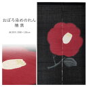 のれん 暖簾 おしゃれ おぼろ染めのれん 椿 黒 麻 本麻 日本製 生成り 約88×150cm 通し穴付き ロング 和風 モダン カーテン タペストリー 壁掛け 目隠し 仕切り インテリア 和小物 和雑貨 布 工房万葉舎 manyosya 宇野株式会社 椿 ツバキ 冬