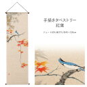 タペストリー 和風 和柄 手描きタペストリー 紅葉 本麻 麻 万葉舎 日本製 約45×150cm 通し穴付き 棒付き ロング 和風 暖簾 おしゃれ モダン タペ...