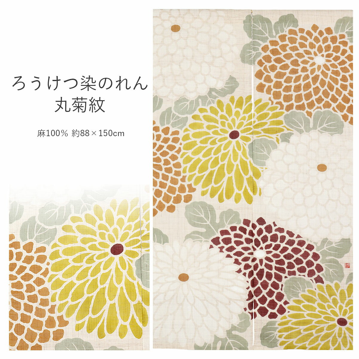 のれん 和風 おしゃれ 和モダン ろうけつ染めのれん 丸菊紋 京都絡柿庵 日本製 約88×150cm 通し穴付き ロング 和柄 暖簾 モダン カーテン タペストリー 壁掛け 目隠し 仕切り インテリア 和小物 和雑貨 ルシエール ジャパン RAKUSHIAN 菊 縁起物 吉祥 長寿 秋