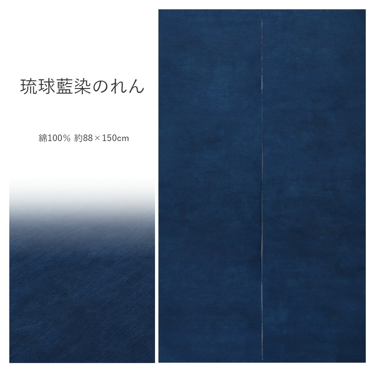 のれん 無地 おしゃれ 和風 琉球藍染のれん 琉球 綿 日本製 藍色 藍 約88×150cm 通し穴付き ロング 和風 暖簾 おしゃれ 和 モダン カーテン タペストリー 壁掛け 目隠し 仕切り インテリア 和小物 和雑貨 布工房万葉舎 manyosya 宇野株式会社 通年 シンプル 粋 琉球藍