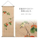 和風 タペストリー おしゃれ 手描きタペストリー 熟柿にめじろ 本麻 麻 万葉舎 日本製 約44×120cm 通し穴付き 棒付き ロング 和柄 モダン タペスト...