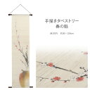 和風 タペストリー おしゃれ 手描きタペストリー 春の魁 万葉舎 本麻 麻 日本製 約44×120cm 通し穴付き 棒付き ロング 和柄 モダン 壁掛け インテ...