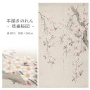 のれん 和風 おしゃれ 手描きのれん 枝垂桜図 万葉舎 日本製 麻 約88×150cm 通し穴付き ロング 和柄 暖簾 おしゃれ 和モダン モダン カーテン 壁掛け 目隠し 仕切り インテリア 和小物 和雑貨 春 枝垂桜 桜