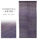 のれん 和風 おしゃれ 引き染めのれん 色香 若紫 万葉舎 日本製 麻 約72×150cm 通し穴付き ロング 和柄 暖簾 おしゃれ 和モダン モダン カーテン 壁掛け 目隠し 仕切り インテリア 和小物 和雑貨 オールシーズン 春夏秋冬 紫