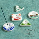 お香立て HANGA 全5種 スティックタイプ用 京都 香彩堂 おしゃれ アロマ Incense 香立 かわいい インセンスホルダー