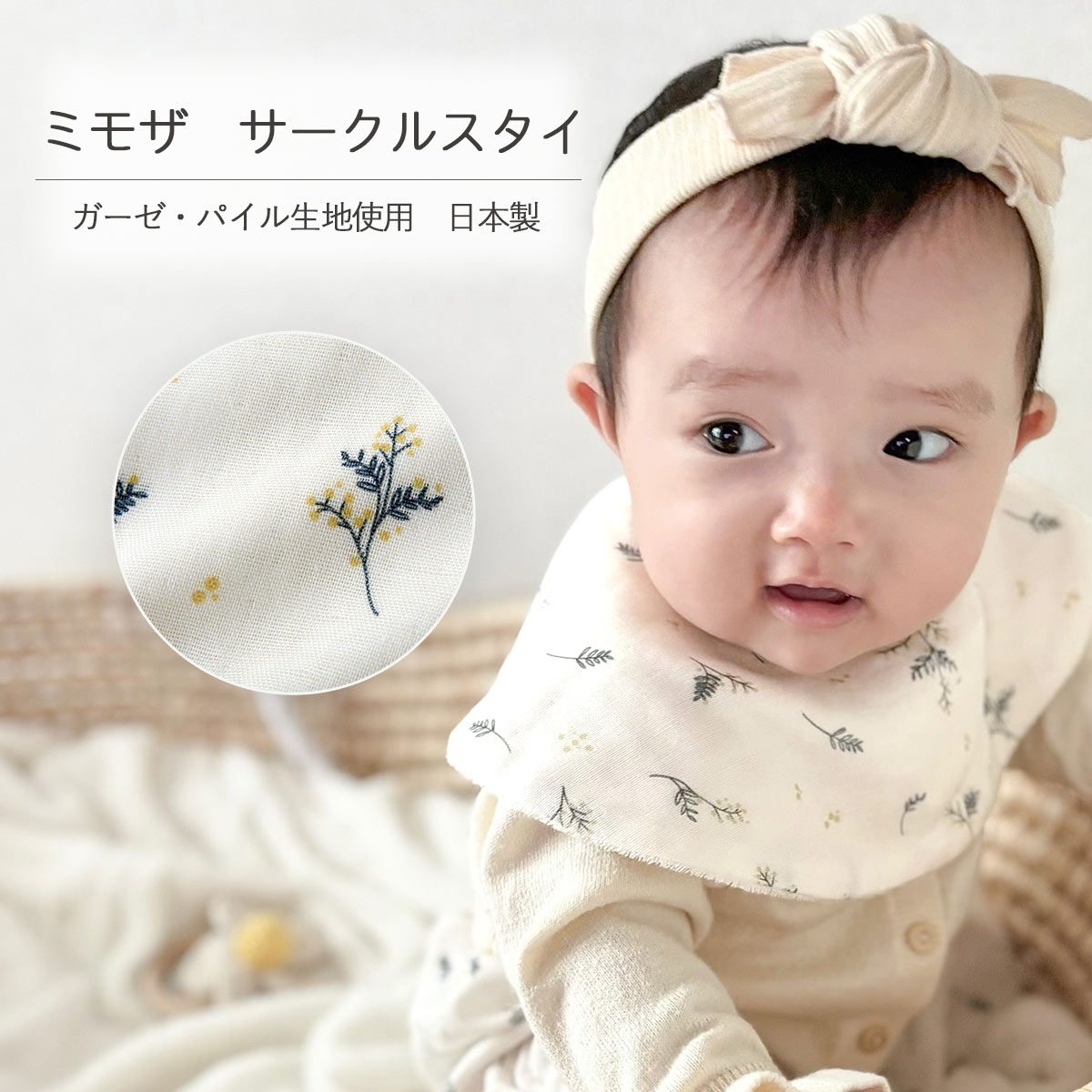 スタイ ミモザ 日本製 綿 コットン ガーゼ パイル 花言葉 サークルスタイ スナップボタン おしゃれ かわいい ベビー 子供用 女の子 男の子 プレゼント 贈り物 出産祝い リヤンドファミーユ キララ