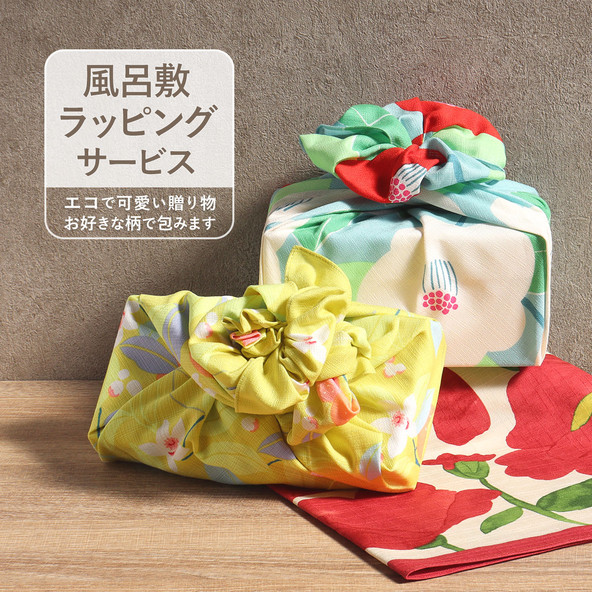 風呂敷 ラッピング サービス +110円税込 お品物と風呂敷と同時購入専用 風呂敷ラッピング ふろしきラッピング ラッピングサービス ギフトラッピング 選べる ...