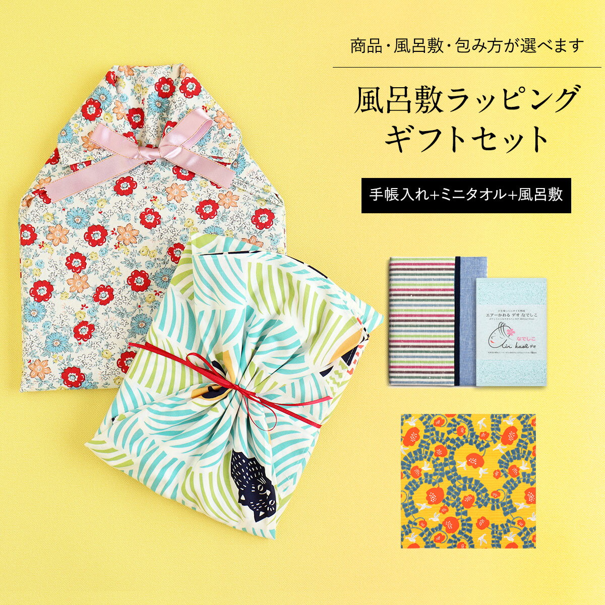 決算SALE価格!風呂敷ラッピング ギフトセット お薬手帳ケース + ハンドタオルセット 全5種 プレゼント ラッピング ギフト ふろしき 母の日 贈り物 誕生...