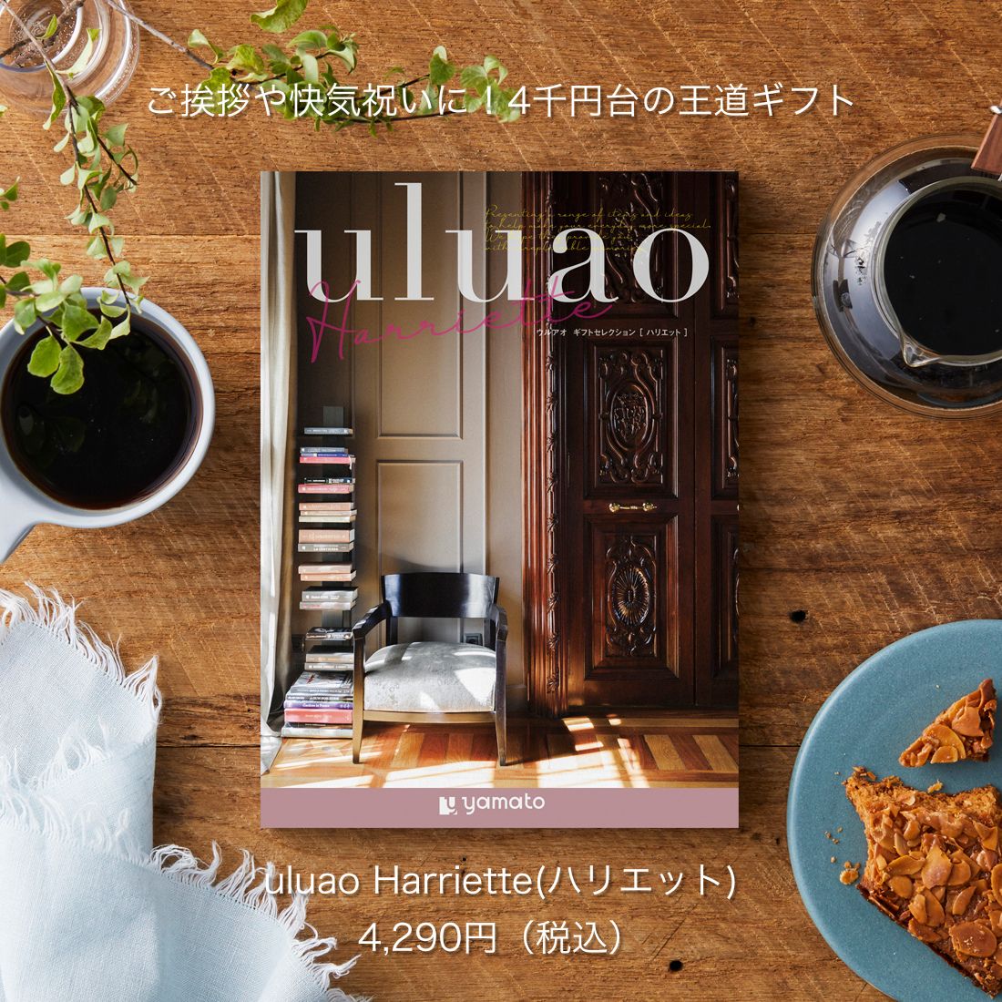 乐天商城 - カタログギフト 3900円 コース uluao ウルアオ Harriette ハリエット 送料無料 選べる 冊子 WEB型 カードタイプ 内祝い 出産内祝い 結婚内祝い 引き出物 新築内祝い 快気祝い お返し 香典返し プチギフト おしゃれ 贈り物 引越し 退職 記念品 法要