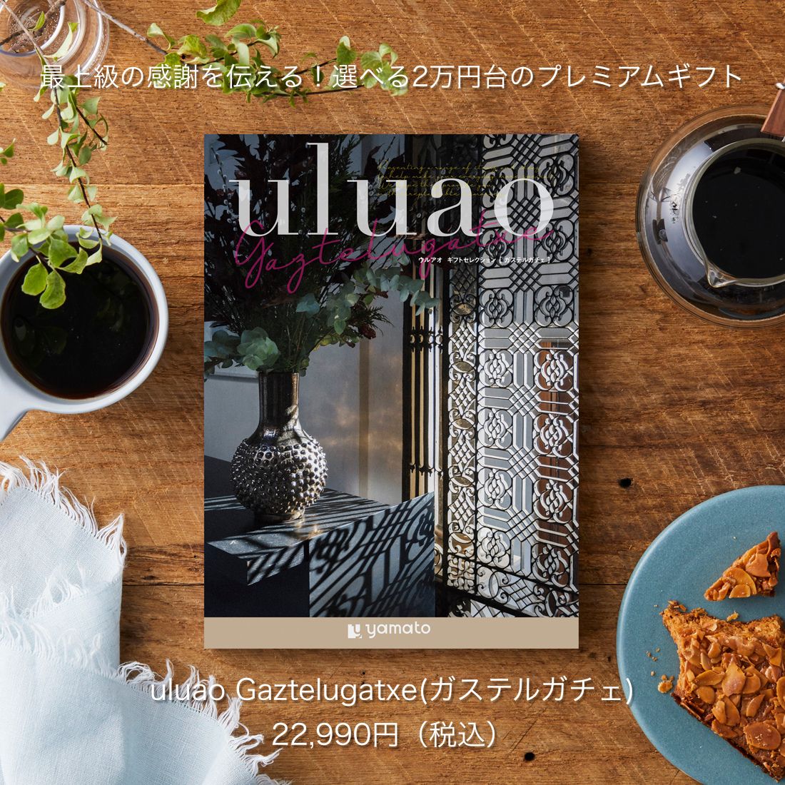ご予算や用途に合わせて選べる、uluao全16コース商品仕様商品名uluao(ウルアオ) カタログギフト ＜Gaztelugatxe(ガステルガチェ)＞タイプ冊子版 / WEB版（カードタイプ）より選択掲載点数約365点（雑貨約310点 / 食品約55点）ページ数176ページ箱サイズ約 幅19cm × 縦26cm × 厚さ3cm価格20,900円（税抜）uluao - Gaztelugatxeご予算20,000円台で贈る、最上級の選ぶ楽しみ。高額なお祝いへのお返しや、VIPへの特別な感謝に。特別な方へのプレミアムな贈り物、何が喜ばれるか迷いませんか？「最上級の感謝が伝わる贅沢なギフトを贈りたい」「予算内（20,000円台）で圧倒的な満足感のあるものを選びたい」…そんなお悩みを解決する、王道のカタログギフトです。厳選された、約365アイテム176ページにわたる充実のラインナップ。幅広い世代の方にご満足いただける内容です。（※カタログサイズ：約幅18×縦25cm）贈る相手のライフスタイルに合わせて選べる、「2つのカタチ」全世代に喜ばれる王道「冊子タイプ」まるで上質な写真集をめくるようなワクワク感をお届けします。読み物としても充実しており、手元に残る高級感が魅力。目上の方や、ご年配の方への贈り物にも絶対に失敗しない、安心のカタチです。スマホ世代に大人気。スマートな「WEB型（カードタイプ）」かさばらない専用パッケージに、ログインID/パスワードを記載したカードをお入れしてお届けします。・ネットショッピング感覚でサクサク検索・24時間いつでもスマホから申し込み可能・ハガキよりも商品が早く届く・荷物にならないため、引き出物にも最適はじめての方でも安心・よくあるご質問（Q&A）Q1. カタログの有効期限はありますか？A. カタログギフトは有効期間内でのご利用を前提とした商品仕様となっております。有効期限が過ぎている場合は商品のお申し込みを承ることができませんので、お受け取りになられた方には、お早めのお申し込みをおすすめしております。Q2. 相手がハガキをなくしてしまわないか心配です。A. 万が一、お申し込みハガキの紛失やインターネットからの申し込み方法がわからない等のご不明点におきましても、商品に同封されている専用のメーカーサポート窓口にて丁寧に対応いたします。Q3. 相手が商品を申し込み忘れた場合、どうなりますか？A. 有効期限内のお申し込みを前提としておりますため、期限切れ後の対応はいたしかねます。恐れ入りますが、予めご了承くださいませ。Q4. カタログから選んだ商品は、相手の希望日に配達してもらえますか？A. カタログ内で「配達日ご指定」マークのある商品につきましては、お受け取りになられた方ご自身で配達日時の指定が可能です。（※大型連休前後など一部ご指定いただけない期間がございます）Q5. 選んだ商品が不良品だったり、壊れていた場合のサポートはありますか？A. お届けした商品に万が一、破損や初期不良、部品の不足などがございましたら、専用のお問い合わせフォームよりメーカーが責任を持ってご対応いたします。Q6. カタログに掲載されている商品の保証期間はありますか？A. 保証がある商品につきましては、商品お届け時の送り状「お客様控え」に記載されている起票日より1年間が保証期間となります。控えは大切に保管いただくようご案内しております。Q7. カタログを直接手渡ししたいのですが、相手が別の誰かに譲ることはできますか？A. はい、お受け取りになられたギフトカタログをご家族や他の方へ譲渡することは可能です。お申し込みの際に指定のお手続きをしていただくことで、譲り受けた方が商品をご注文いただけます。専門スタッフがお選びする、上質なラッピング当店では、ご注文時にご指定いただいた「贈り物のご用途」に合わせ、ギフト専門スタッフが最適な包装紙をお選びいたします。大切な方への想いが伝わるよう、一つひとつ心を込めて丁寧にお包みし、最高の状態でお届けします。マナーはお任せください。用途に合わせた無料のし対応結婚、出産、快気祝い、香典返しなど、あらゆるご用途に合わせた熨斗（のし）を無料でご用意しております。「どの水引を選べばいいかわからない」「内のしと外のし、どちらが正解？」といったご不安がある場合もご安心ください。専門スタッフがマナーに則り、失礼のないよう最適にご用意させていただきます。