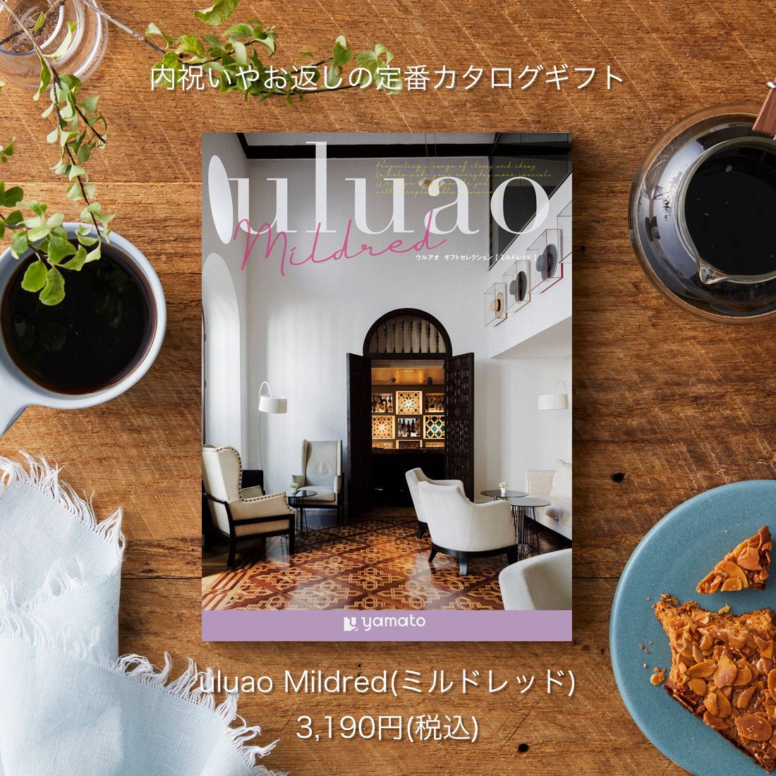 樂天商城 - カタログギフト 2900円 コース uluao ウルアオ Mildred ミルドレッド 送料無料 選べる 冊子 WEB型 カードタイプ 内祝い 出産内祝い 結婚内祝い 引き出物 新築内祝い 快気祝い お返し 香典返し プチギフト おしゃれ 贈り物 引越し 退職 記念品 法要