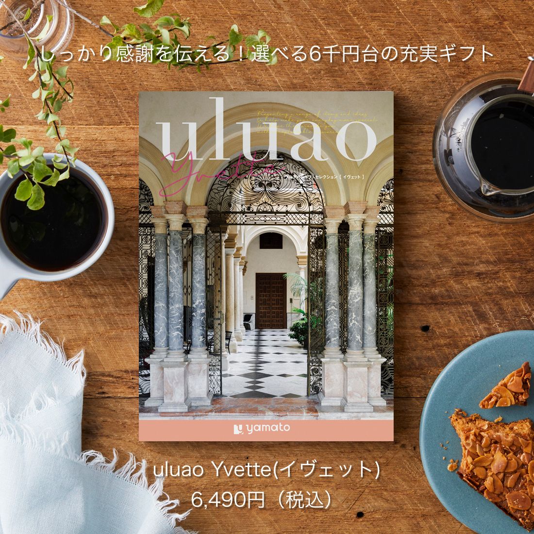 ご予算や用途に合わせて選べる、uluao全16コース商品仕様商品名uluao(ウルアオ) カタログギフト ＜Yvette(イヴェット)＞タイプ冊子版 / WEB版（カードタイプ）より選択掲載点数約1,035点（雑貨約925点 / 食品約110点）ページ数344ページ箱サイズ約 幅19cm × 縦26cm × 厚さ3cm価格6,490円（税込）uluao - Yvetteご予算6,000円台で贈る、上質な選ぶ楽しみ。予算に余裕を持たせ、しっかりとした感謝を伝えたい時に。しっかりとした感謝を伝えるギフト、何が喜ばれるか迷いませんか？「お世話になった方に心からの感謝が伝わるギフトを贈りたい」「予算内（6,000円台）で上質なものを選びたい」…そんなお悩みを解決する、王道のカタログギフトです。圧倒的な品揃え、約1,035アイテム344ページにわたる充実のラインナップ。幅広い世代の方にご満足いただける内容です。（※カタログサイズ：約幅18×縦25cm）贈る相手のライフスタイルに合わせて選べる、「2つのカタチ」全世代に喜ばれる王道「冊子タイプ」まるで上質な写真集をめくるようなワクワク感をお届けします。読み物としても充実しており、手元に残る高級感が魅力。目上の方や、ご年配の方への贈り物にも絶対に失敗しない、安心のカタチです。スマホ世代に大人気。スマートな「WEB型（カードタイプ）」かさばらない専用パッケージに、ログインID/パスワードを記載したカードをお入れしてお届けします。・ネットショッピング感覚でサクサク検索・24時間いつでもスマホから申し込み可能・ハガキよりも商品が早く届く・荷物にならないため、引き出物にも最適はじめての方でも安心・よくあるご質問（Q&A）Q1. カタログの有効期限はありますか？A. カタログギフトは有効期間内でのご利用を前提とした商品仕様となっております。有効期限が過ぎている場合は商品のお申し込みを承ることができませんので、お受け取りになられた方には、お早めのお申し込みをおすすめしております。Q2. 相手がハガキをなくしてしまわないか心配です。A. 万が一、お申し込みハガキの紛失やインターネットからの申し込み方法がわからない等のご不明点におきましても、商品に同封されている専用のメーカーサポート窓口にて丁寧に対応いたします。Q3. 相手が商品を申し込み忘れた場合、どうなりますか？A. 有効期限内のお申し込みを前提としておりますため、期限切れ後の対応はいたしかねます。恐れ入りますが、予めご了承くださいませ。Q4. カタログから選んだ商品は、相手の希望日に配達してもらえますか？A. カタログ内で「配達日ご指定」マークのある商品につきましては、お受け取りになられた方ご自身で配達日時の指定が可能です。（※大型連休前後など一部ご指定いただけない期間がございます）Q5. 選んだ商品が不良品だったり、壊れていた場合のサポートはありますか？A. お届けした商品に万が一、破損や初期不良、部品の不足などがございましたら、専用のお問い合わせフォームよりメーカーが責任を持ってご対応いたします。Q6. カタログに掲載されている商品の保証期間はありますか？A. 保証がある商品につきましては、商品お届け時の送り状「お客様控え」に記載されている起票日より1年間が保証期間となります。控えは大切に保管いただくようご案内しております。Q7. カタログを直接手渡ししたいのですが、相手が別の誰かに譲ることはできますか？A. はい、お受け取りになられたギフトカタログをご家族や他の方へ譲渡することは可能です。お申し込みの際に指定のお手続きをしていただくことで、譲り受けた方が商品をご注文いただけます。専門スタッフがお選びする、上質なラッピング当店では、ご注文時にご指定いただいた「贈り物のご用途」に合わせ、ギフト専門スタッフが最適な包装紙をお選びいたします。大切な方への想いが伝わるよう、一つひとつ心を込めて丁寧にお包みし、最高の状態でお届けします。マナーはお任せください。用途に合わせた無料のし対応結婚、出産、快気祝い、香典返しなど、あらゆるご用途に合わせた熨斗（のし）を無料でご用意しております。「どの水引を選べばいいかわからない」「内のしと外のし、どちらが正解？」といったご不安がある場合もご安心ください。専門スタッフがマナーに則り、失礼のないよう最適にご用意させていただきます。
