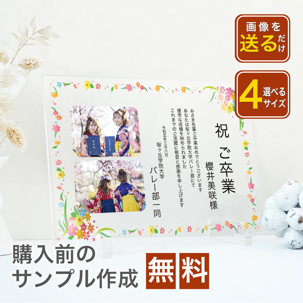 オリジナルフォトフレーム（子ども向き） ★ レビュー特典 1,000円クーポン ★【大量受注可能！】A69 卒業 お祝い 記念品 卒業証書 部活 引退 先輩 後輩 退部 卒団 高校 大学 表彰状 賞状 贈呈 先生 卒園 写真 フォト フレーム 写真たて アクリル