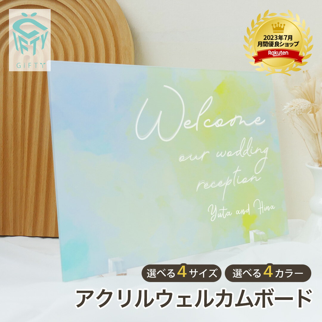 ★レビュー特典1000円クーポン★ ウェルカムボード 結婚式 ウェルカムスペース 結婚祝い 新郎 新婦 受付 装飾 アクリル オシャレ パネル 記念品 名入れ 日付 オーダーメイド ギフト オリジナル ブライダル 看板