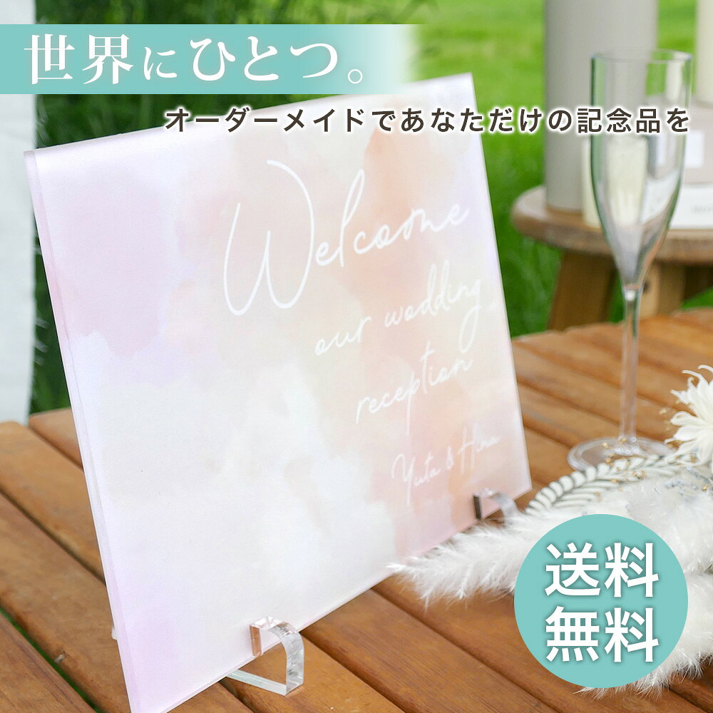 ウェルカムボード【 アクリルパネル A72】 結婚式 ウェルカムスペース 結婚祝い 新郎 新婦 受付 装飾 アクリル オシャレ パネル 記念品 名入れ 日付 オーダーメイド ギフト オリジナル ブライダル 看板
