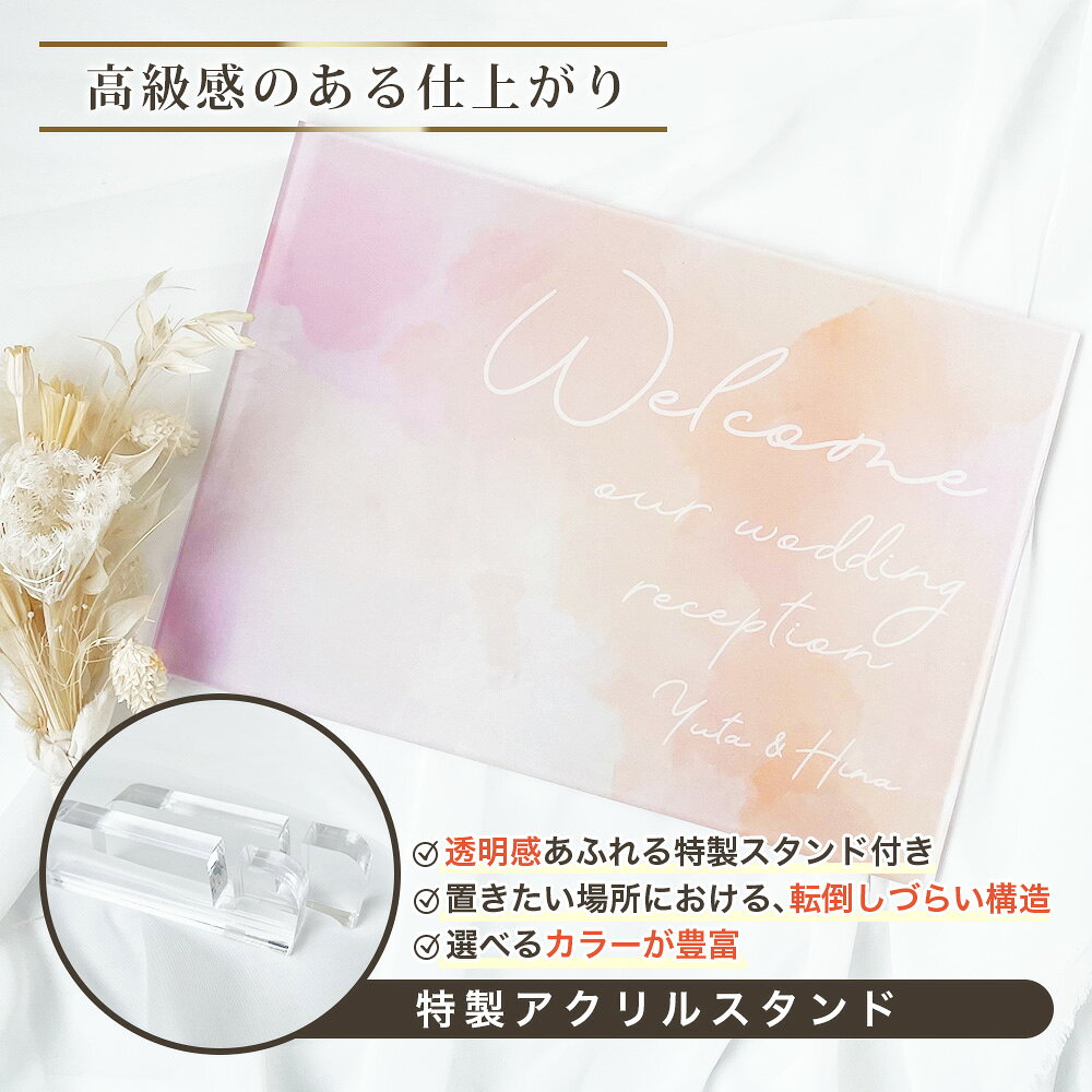 ウェルカムボード【 アクリルパネル A72】 結婚式 ウェルカムスペース 結婚祝い 新郎 新婦 受付 装飾 アクリル オシャレ パネル 記念品 名入れ 日付 オーダーメイド ギフト オリジナル ブライダル 看板 [2]