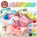 【 推し色バルーン 全7色 BA001】 バルーン 推し 推し活 オタ活 アイドル K-POP 韓国 アイドル アニメ 推し事 卒業 バルーンギフト 選べる7色...