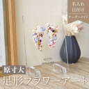 命名書 おしゃれ 花 【 足形 フラワーアート fairy i02】足型 Baby 赤ちゃん 出産祝い ニューボーン 可愛い フラワーギフト 記念日 プレゼント...