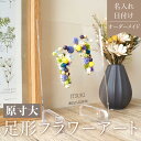 命名書 足型 かわいい【 足形 フラワーアート marine i03 】 手形 赤ちゃん 出産祝い ニューボーン ウェディング プリザーブドフラワー フラワーギ...