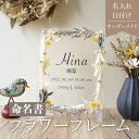 ★ レビュー特典 1,000円クーポン ★【 命名書 flower flame Yellow i04 】 おしゃれ かわいい オーダー メイド Baby 赤ちゃん 出産祝い ニューボーン プリザーブドフラワー インテリア フラワー ギフト 記念日 プレゼント 記念 ドライフラワー 透明 クリア お花 額 フレーム