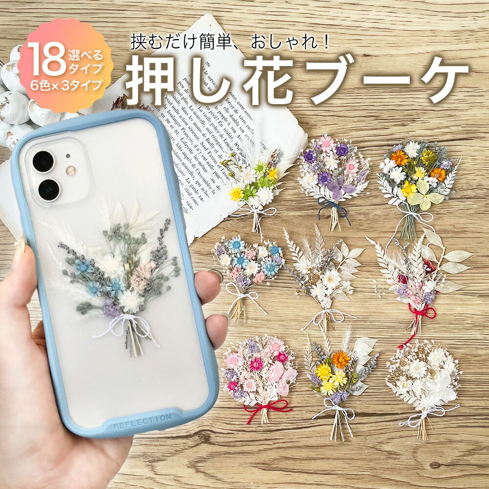 ★レビュー特典1000円クーポン★【 選べる 押し花 ブーケ 】 スマホ カバー ケース インナーシート ドライフラワー かすみ草 アジサイ 透明ケース オシャレ 可愛い スマホケース オリジナル 素材 スマホケース ハンドメイド カスタマイズ 花