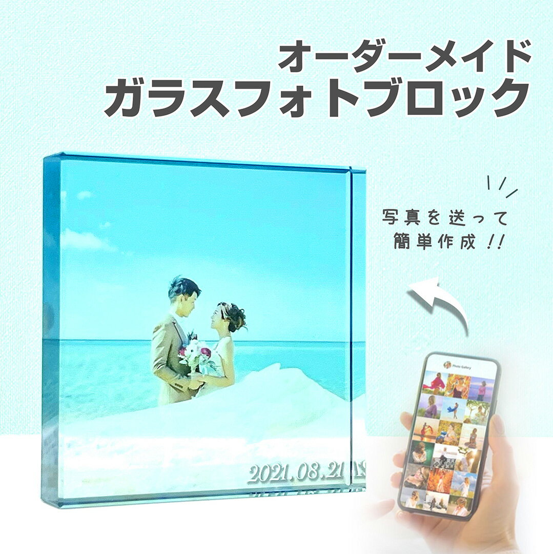 楽天GiFTY SHOP★レビュー特典1,000円クーポン★【 ガラスブロック C01 】ウェディング ウェディングフォト 記念日 婚約 新婚 カップル 彼氏 彼女 プレゼント 思い出 イベント 前撮り 記念写真 プリント 写真 写真立て アクリル フォトフレーム 送料無料 写真立て 写真たて