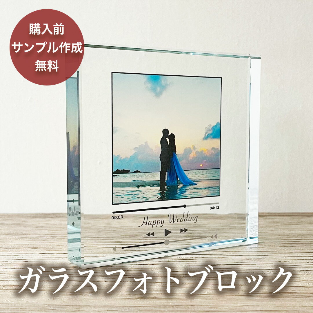 【最大4000円OFFクーポン】 【 ガラスブロック C06 】ウェディング フォト 記念日 婚約 新婚 カップル 彼氏 彼女 プレゼント 誕生日 名入れ 文字入れ 画像 大きい 印刷 写真 プリント 高校生 大学生 恋人 ギフト フォトフレーム アルバム 写真立て バレンタイン ブライダル