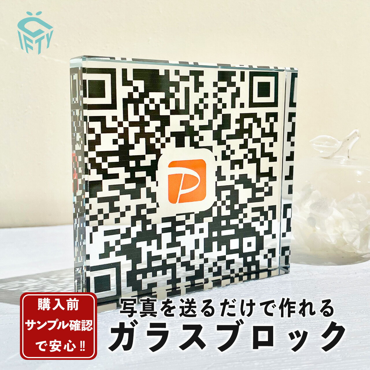 ★ レビュー特典 1,000円クーポン ★ ペイペイ ライン Rpay【 ガラスブロック C07】 開店祝い プレゼント 贈答品 記念 QR画像 QR決済 インスタ LINE 印刷 写真 プリント 高級 法人 事務所 ギフト 贈り物 飲食店 居酒屋 バー カフェ 美容院 脱毛 ネイル サロン