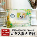 【 ガラス置き時計 G08 】フォトフレーム 名入れ 位牌 犬 猫 イヌ ネコ 誕生日 オーダーメイド 虹の橋 写真 プリント うちのこ 供養 ギフト 文字入れ...