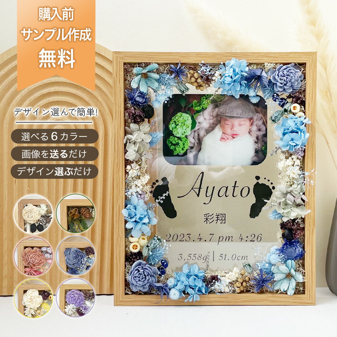 【限定クーポン】★レビュー特典1000円クーポン★ 【 お好きなデザインで組み合わせ】【 木製 ガラス 命名書 i19 ブルー 】 ニューボーンフォト 新生児 写真印刷 足型 足形 手形 赤ちゃん 出産祝い ドライフラワー フラワーインテリア フラワーギフト 孫