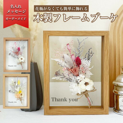 【先着10名!300円OFF】【木製 フラワー フレーム ブーケ i24】母 義母 花 ギフト プレゼント プリザーブドフラワー アレンジメント 花束 母の日ドライフラワー メッセージ メッセージボード 記念日 贈り物 恋人 彼氏 彼女 家族 友人 友達 祖父 祖母 【先着10名!300円OFF】【木製 フラワー フレーム ブーケ i24】母 義母 花 ギフト プレゼント プリザーブドフラワー アレンジメント 花束 母の日ドライフラワー メッセージ メッセージボード 記念日 贈り物 恋人 彼氏 彼女 家族 友人 友達 祖父 祖母