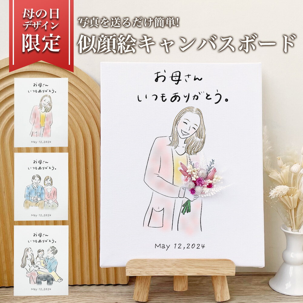 似顔絵フラワー ★レビュー特典1,000円クーポン★【 似顔絵 キャンバス ボード i38】 母の日 父の日 ギフト 似顔絵 プレゼント 感謝 キャンバス イラスト ドライフラワー フラワー 花 造花 花束 送料無料 記念 オリジナル 還暦 還暦祝い 卒寿祝い 古希祝い 孫 息子