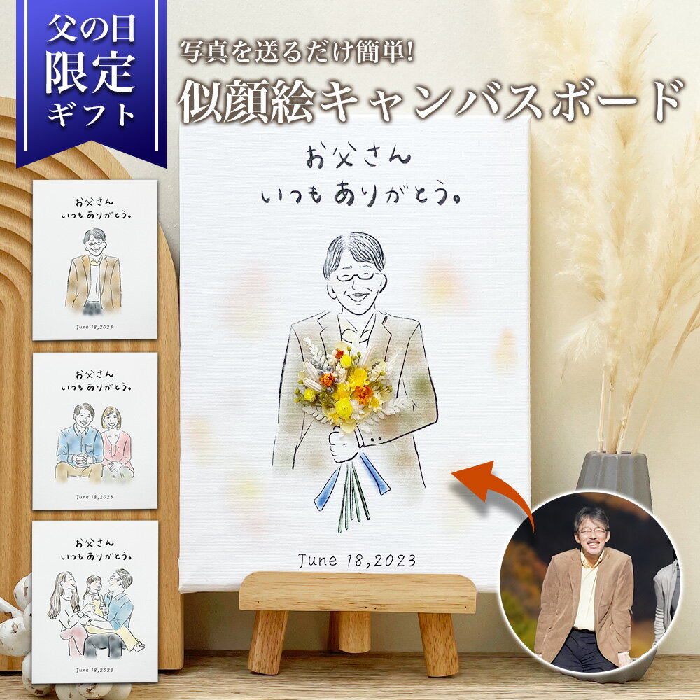 額縁入り似顔絵 ◢◤限定！P3倍×金額別クーポン◢◤【 似顔絵 キャンバス ボード i38】 父の日 ギフト 似顔絵 プレゼント 感謝 キャンバス イラスト ドライフラワー フラワー 花 造花 花束 送料無料 記念 オリジナル 還暦 還暦祝い 卒寿祝い 古希祝い 孫 息子